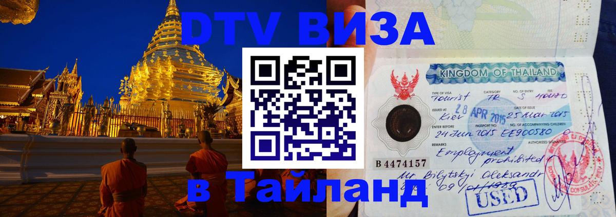 Долгосрочная виза DTV в Тайланд 