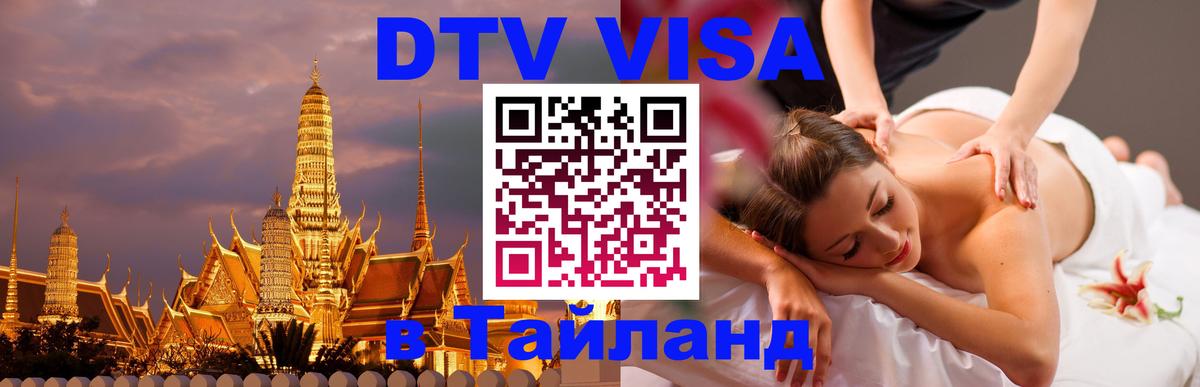 Электронная виза DTV в Тайланд 